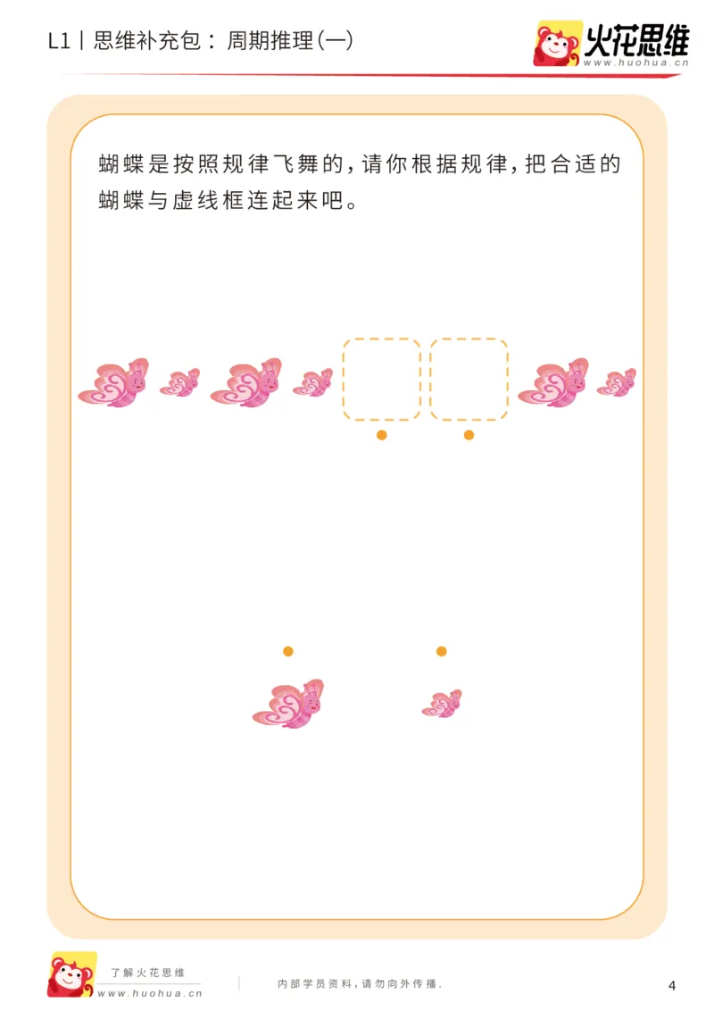 《第19专题_周期推理_周期推理（一）_基础巩固包_（G1450)火花思维幼小衔接及L1-L5_L1完结_05.L1补充资料_01(1).周期推理》第4页预览