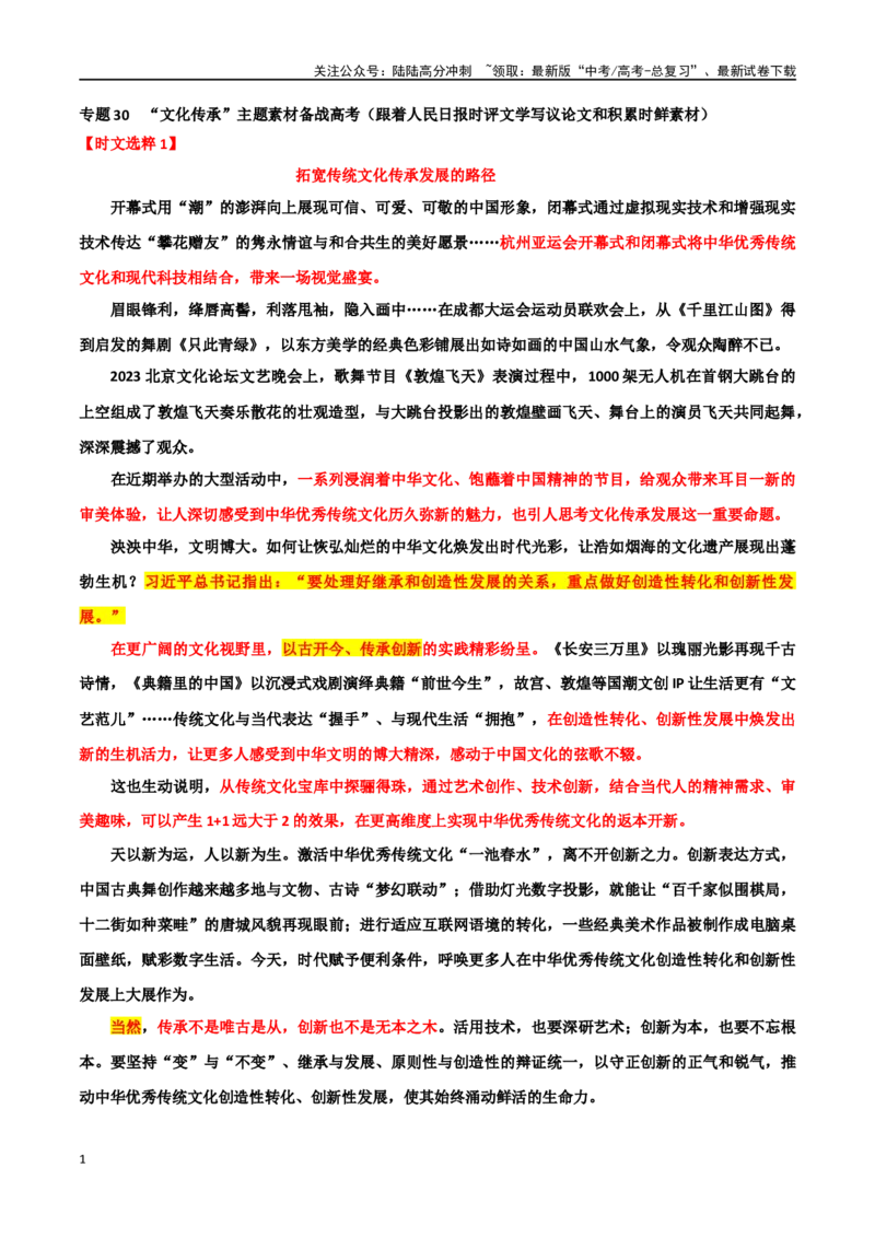 《专题30“文化传承”主题素材（跟着时评文学写议论文和积累时鲜素材）_专项复习_2024年_2024年高考作文复习之时事热点素材解析积累运用_资料》第1页预览