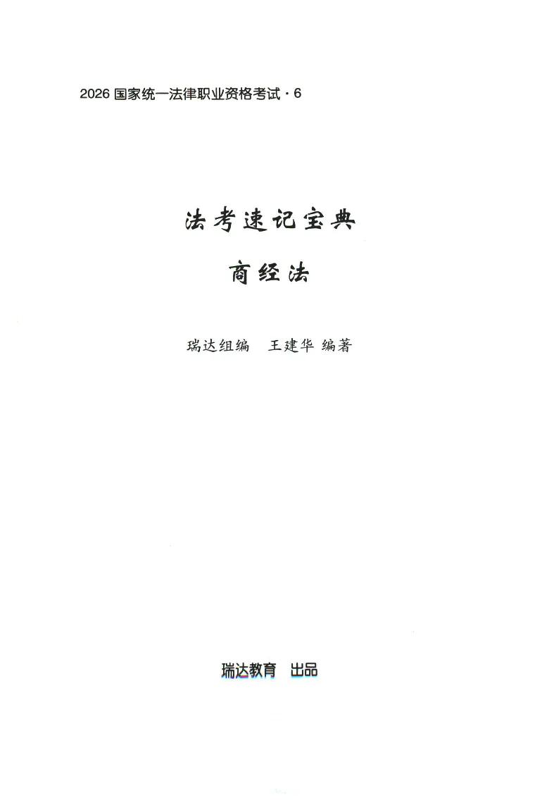 《2026速记宝典--商经法_2026法考客观_瑞-D_7速记宝典》第1页预览