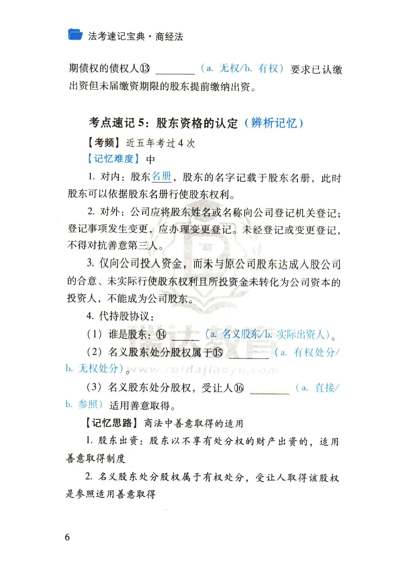 《2026速记宝典--商经法_2026法考客观_瑞-D_7速记宝典》第8页预览