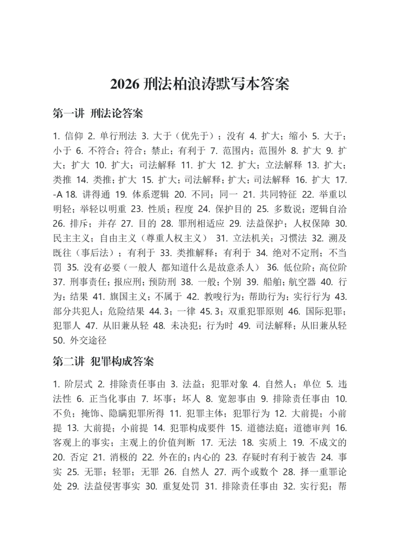《2026年法考默写本刑法－柏浪涛－答案本_2026法考客观_法考默写本汇总_2026法考默写本－刑法柏浪涛》第1页预览