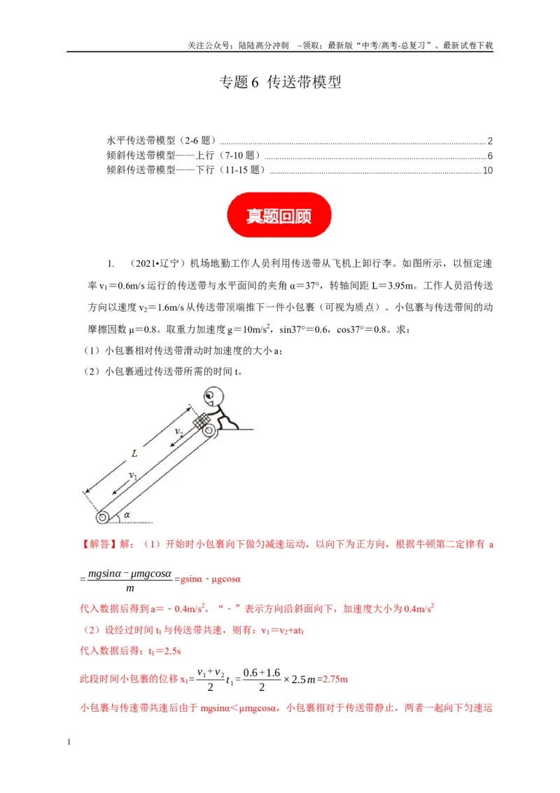 《专题6传送带模型（教师版）_04-物理-高考总复习_专项复习_2025年_2025年高中高考物理模型与方法_资料_5高考常见模型与方法强化练》第1页预览