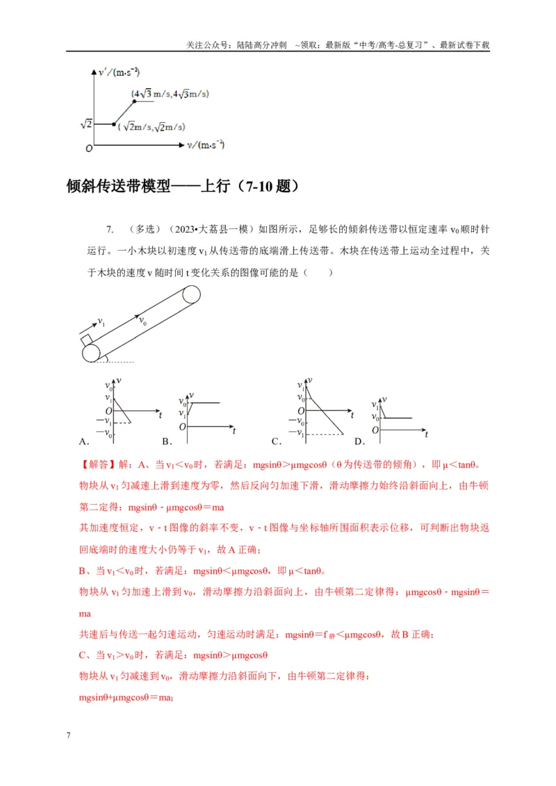 《专题6传送带模型（教师版）_04-物理-高考总复习_专项复习_2025年_2025年高中高考物理模型与方法_资料_5高考常见模型与方法强化练》第7页预览