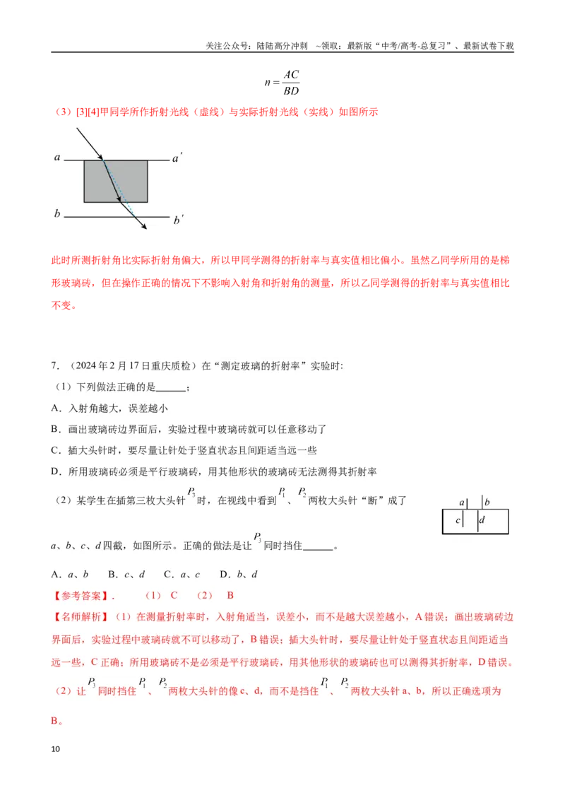 《专题5测量玻璃砖的折射率（解析版）_04-物理-高考总复习_专项复习_2024年_2024年高考物理实验最新模拟题精练_资料》第10页预览