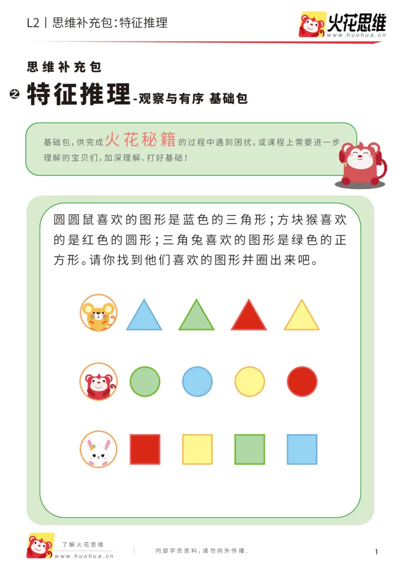 《第2专题_观察与有序_特征推理_基础巩固包_201907301520411(1)_（G1450)火花思维幼小衔接及L1-L5_L2完结_L2完结AI40课_05补充资料_02观察与有序》第1页预览