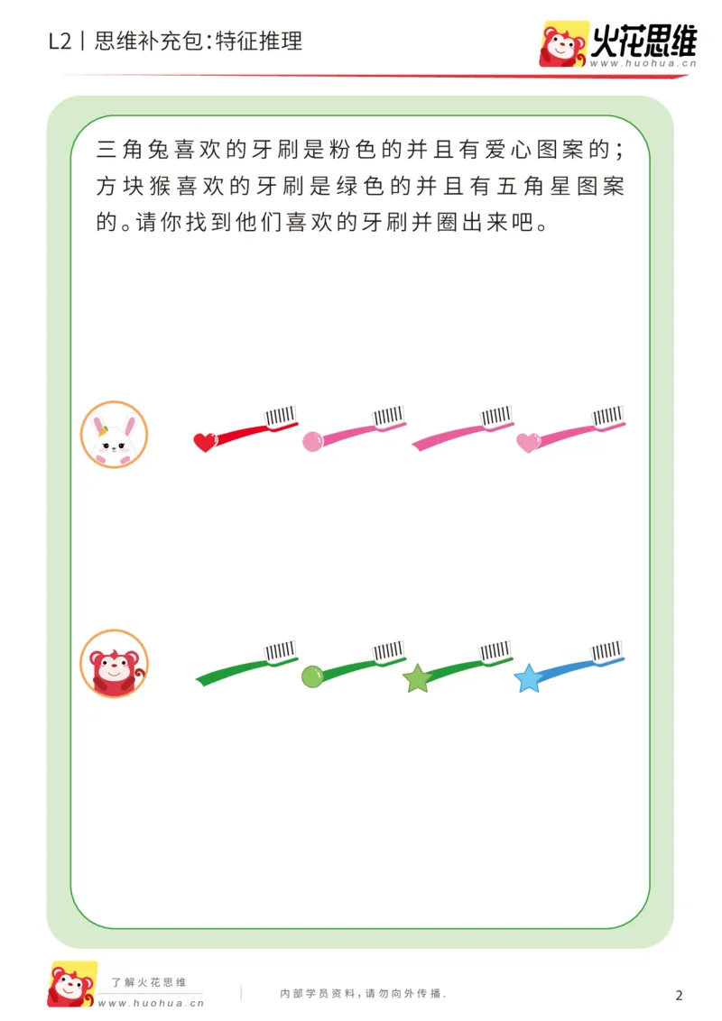 《第2专题_观察与有序_特征推理_基础巩固包_201907301520411(1)_（G1450)火花思维幼小衔接及L1-L5_L2完结_L2完结AI40课_05补充资料_02观察与有序》第2页预览