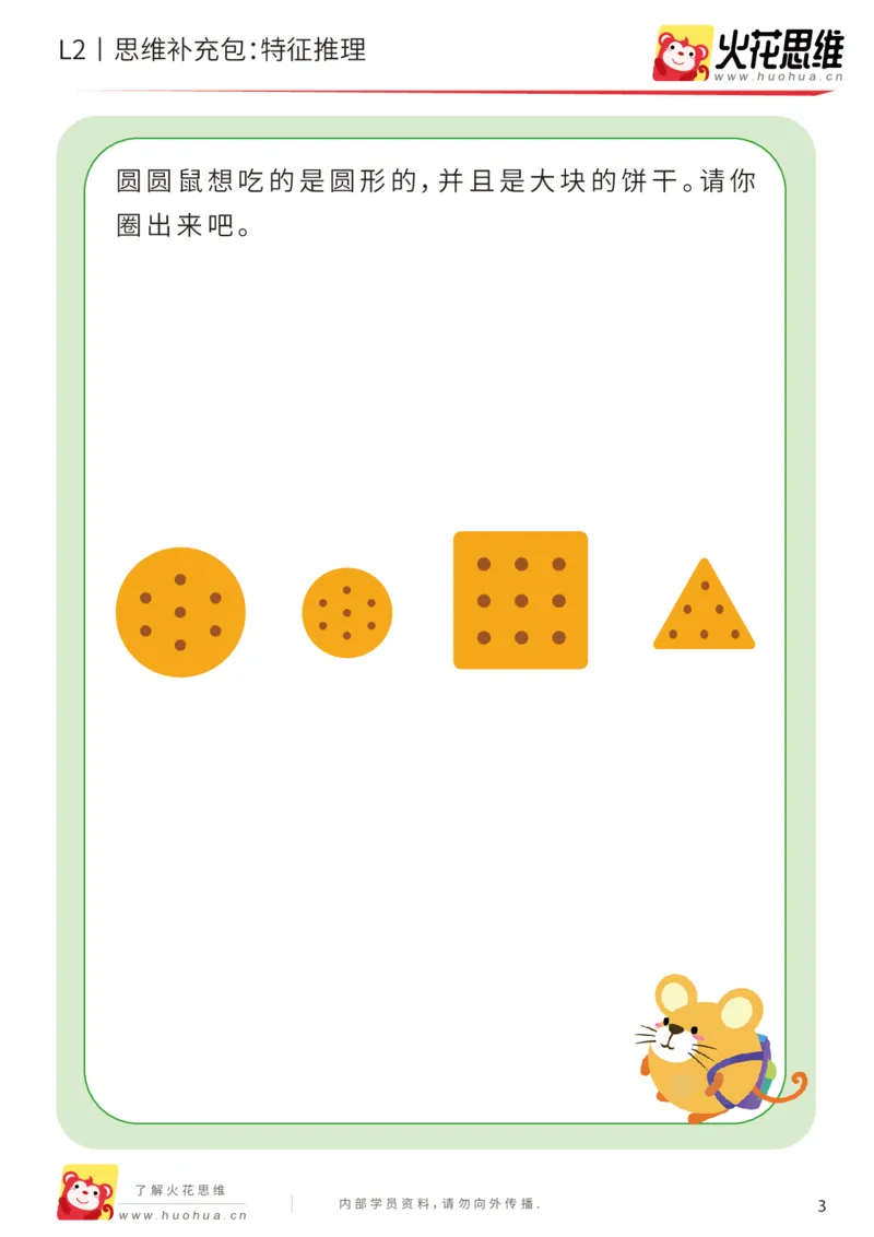 《第2专题_观察与有序_特征推理_基础巩固包_201907301520411(1)_（G1450)火花思维幼小衔接及L1-L5_L2完结_L2完结AI40课_05补充资料_02观察与有序》第3页预览
