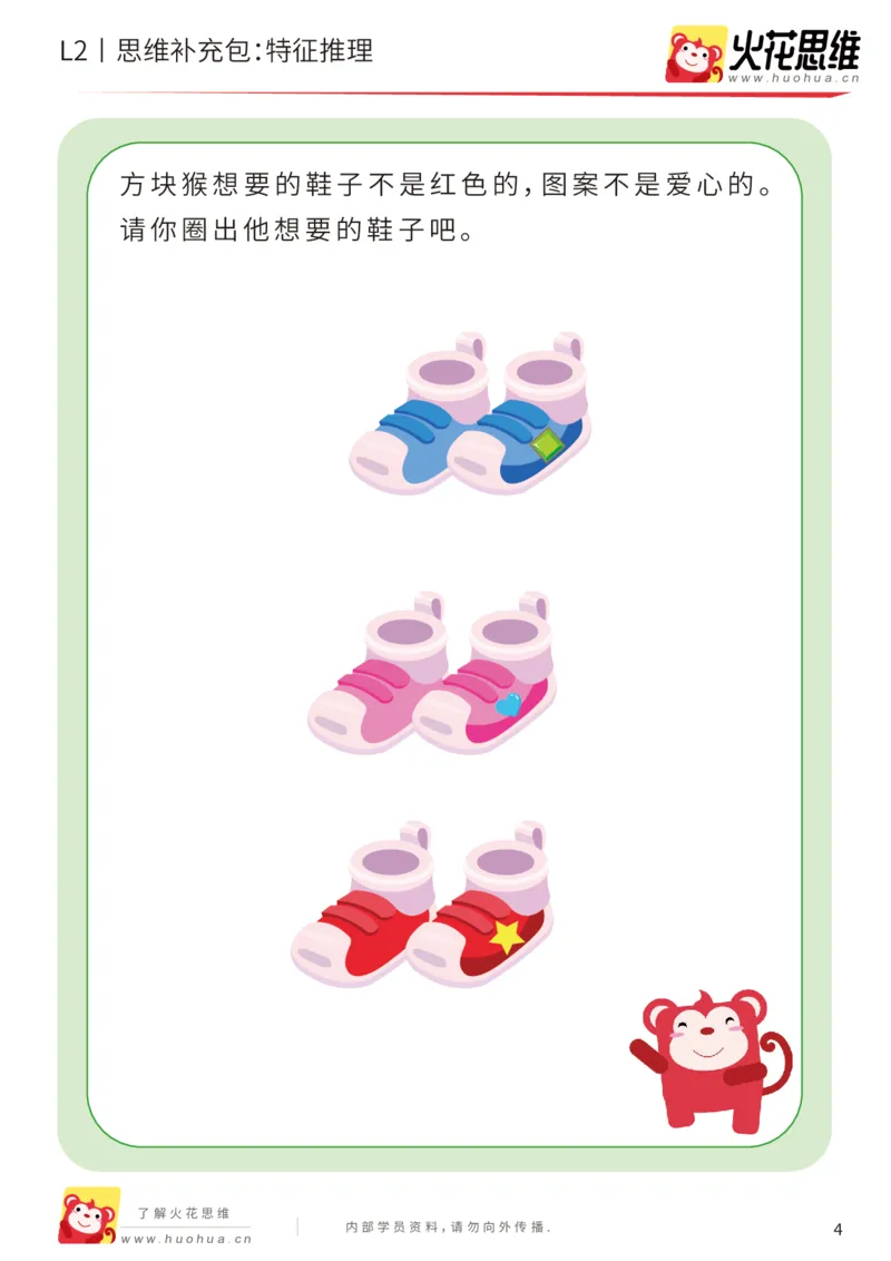 《第2专题_观察与有序_特征推理_基础巩固包_201907301520411(1)_（G1450)火花思维幼小衔接及L1-L5_L2完结_L2完结AI40课_05补充资料_02观察与有序》第4页预览