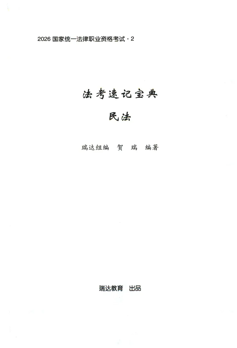 《2026速记宝典--民法_2026法考客观_瑞-D_7速记宝典》第1页预览