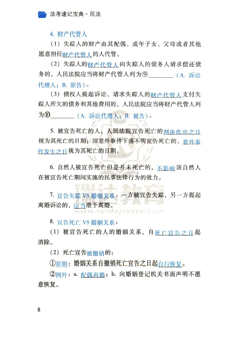 《2026速记宝典--民法_2026法考客观_瑞-D_7速记宝典》第10页预览