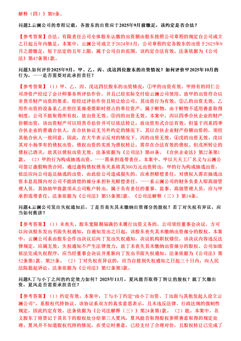 《2026年商法主观题押题卷_答案(1)_2026法考主观_JX_1526JX主观押题（七科讲义+视频全）》第4页预览