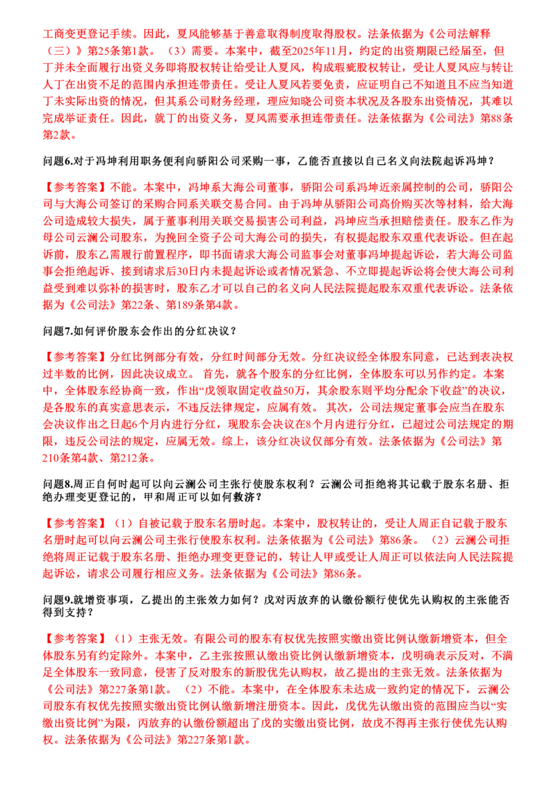 《2026年商法主观题押题卷_答案(1)_2026法考主观_JX_1526JX主观押题（七科讲义+视频全）》第5页预览