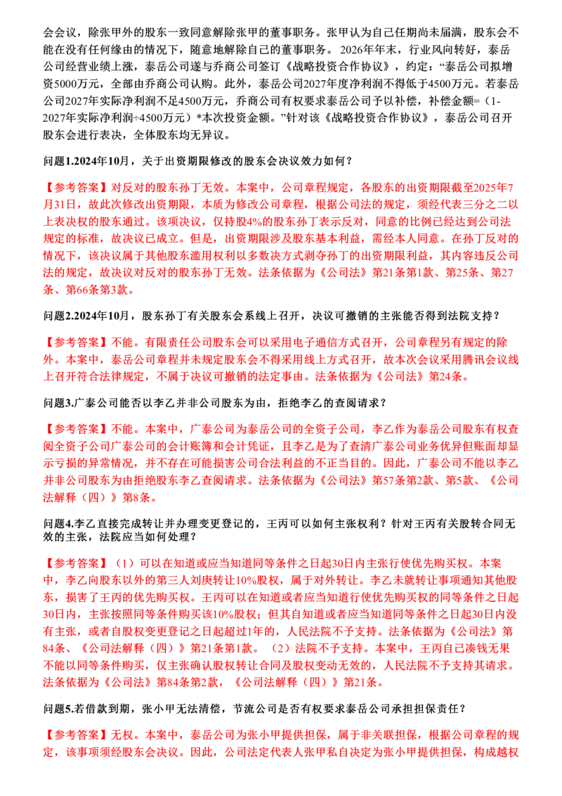 《2026年商法主观题押题卷_答案(1)_2026法考主观_JX_1526JX主观押题（七科讲义+视频全）》第7页预览