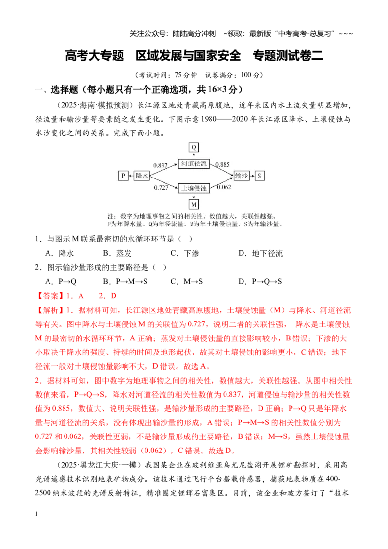 《高考大专题区域发展与国家安全（专题测试卷二）（全国通用）（教师版）_07-地理-高考总复习_一轮复习_2026年-地理高考一轮复习_2026版_模块检测卷》第1页预览