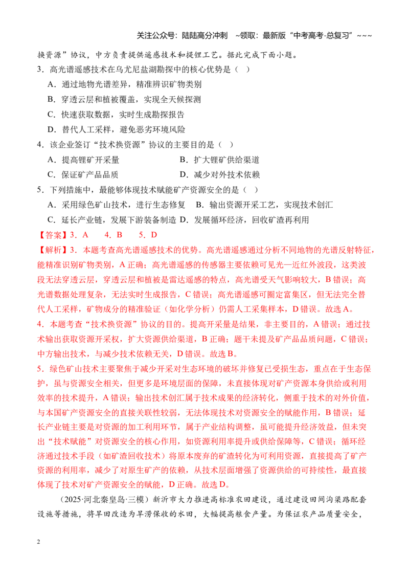《高考大专题区域发展与国家安全（专题测试卷二）（全国通用）（教师版）_07-地理-高考总复习_一轮复习_2026年-地理高考一轮复习_2026版_模块检测卷》第2页预览