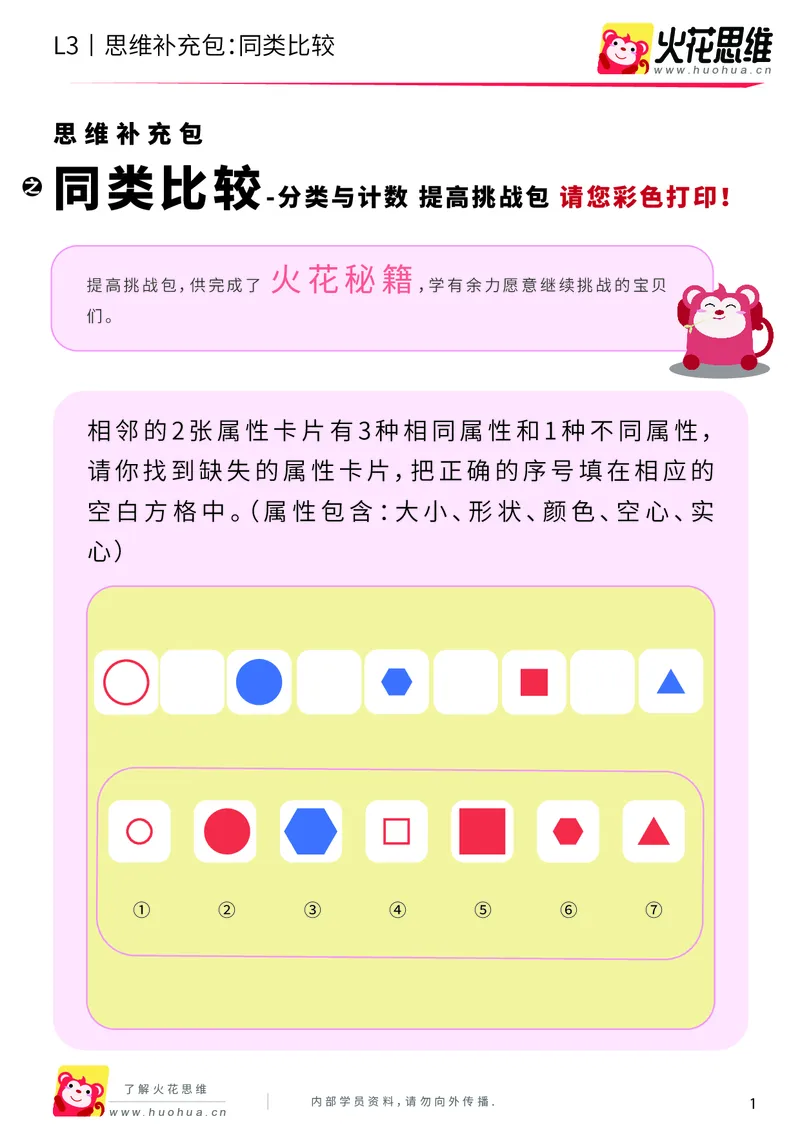 《第3专题_分类与计数_同类比较_提高挑战包_201908131607191_（G1450)火花思维幼小衔接及L1-L5_L3完结_L3完结AI_04补充资料_03分类与计数》第1页预览