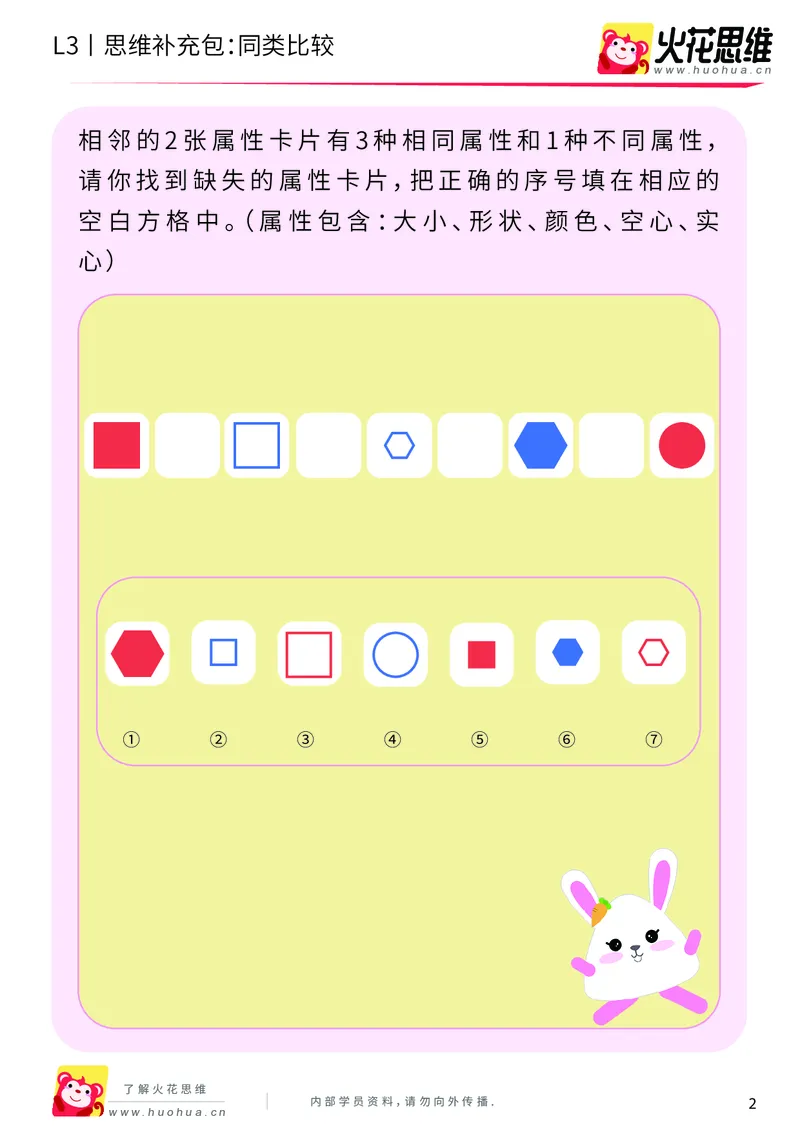 《第3专题_分类与计数_同类比较_提高挑战包_201908131607191_（G1450)火花思维幼小衔接及L1-L5_L3完结_L3完结AI_04补充资料_03分类与计数》第2页预览