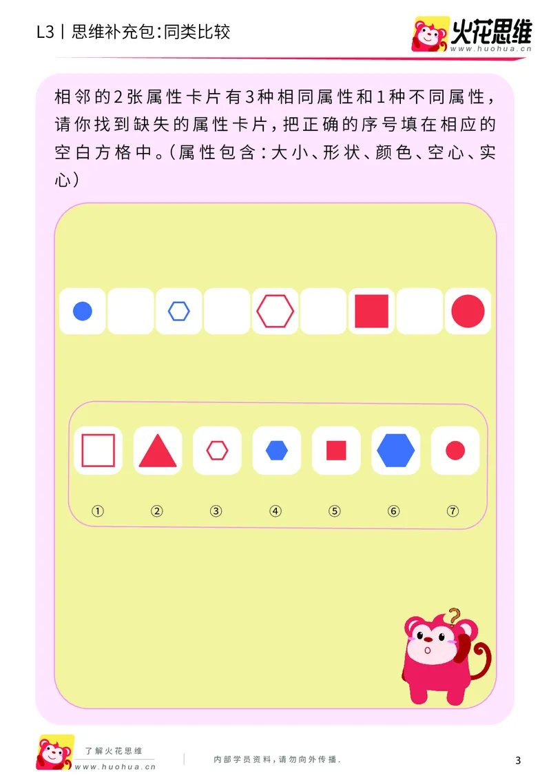《第3专题_分类与计数_同类比较_提高挑战包_201908131607191_（G1450)火花思维幼小衔接及L1-L5_L3完结_L3完结AI_04补充资料_03分类与计数》第3页预览