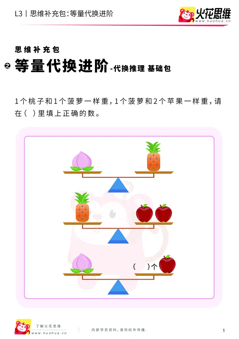 《第13专题_代换推理_等量代换进阶_基础巩固包_201901251852571_（G1450)火花思维幼小衔接及L1-L5_L3完结_L3完结48课_代换推理》第1页预览