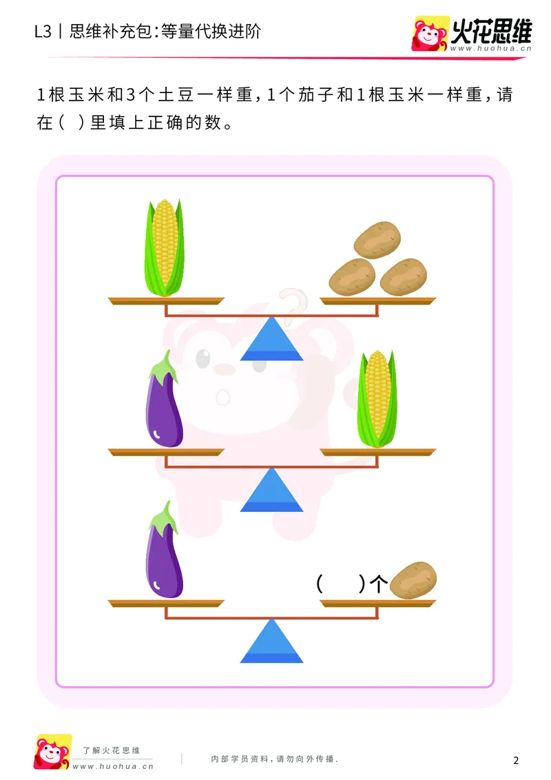 《第13专题_代换推理_等量代换进阶_基础巩固包_201901251852571_（G1450)火花思维幼小衔接及L1-L5_L3完结_L3完结48课_代换推理》第2页预览