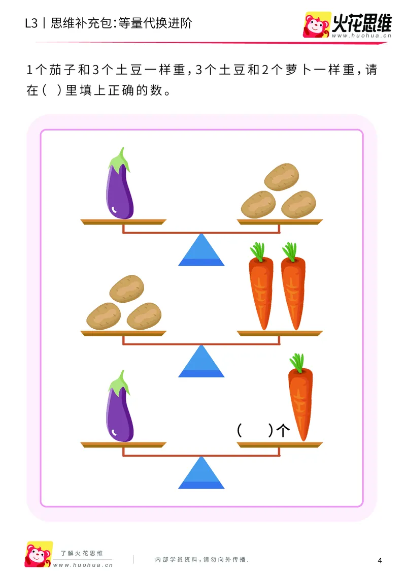 《第13专题_代换推理_等量代换进阶_基础巩固包_201901251852571_（G1450)火花思维幼小衔接及L1-L5_L3完结_L3完结48课_代换推理》第4页预览