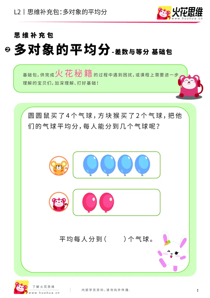 《第3专题_差数与等分_多对象的平均分_基础巩固包_201908121733461_（G1450)火花思维幼小衔接及L1-L5_L2完结_L2完结AI40课_05补充资料_03差数与等分》第1页预览