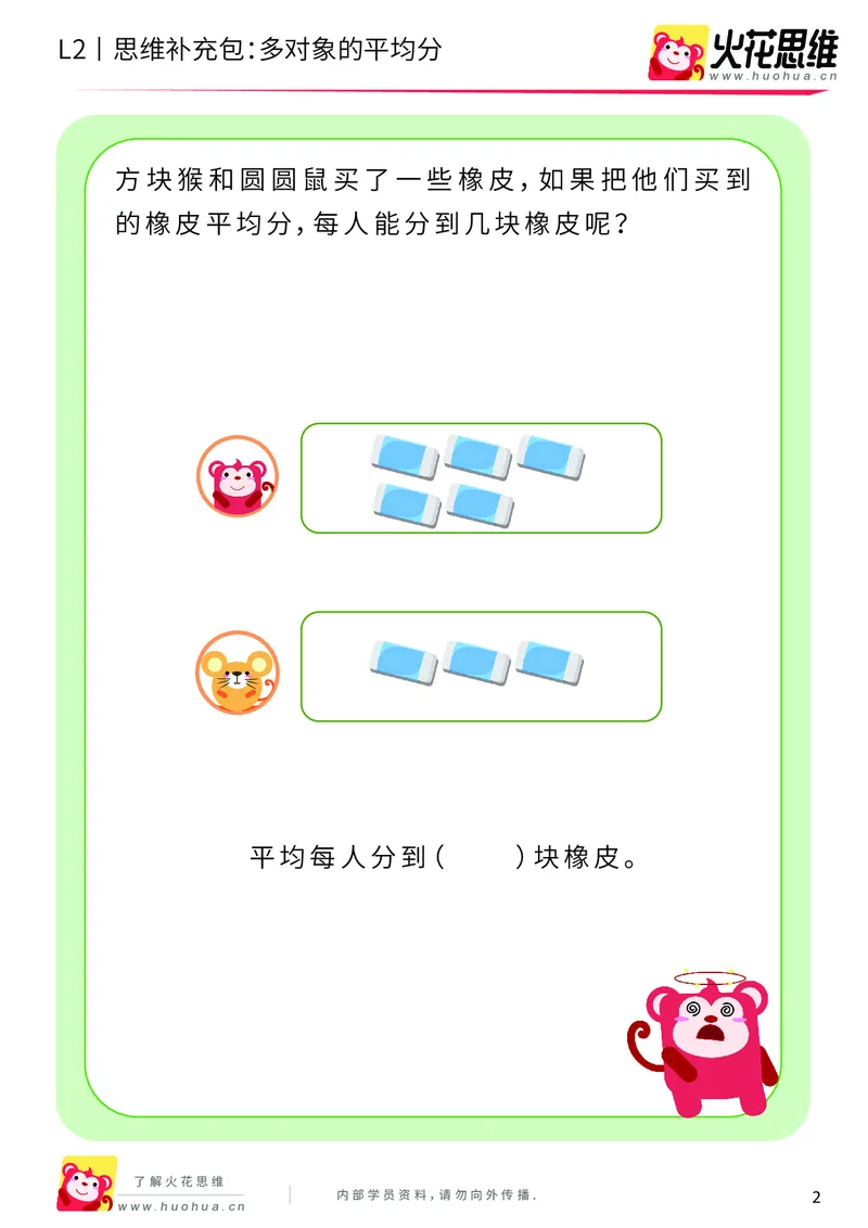 《第3专题_差数与等分_多对象的平均分_基础巩固包_201908121733461_（G1450)火花思维幼小衔接及L1-L5_L2完结_L2完结AI40课_05补充资料_03差数与等分》第2页预览