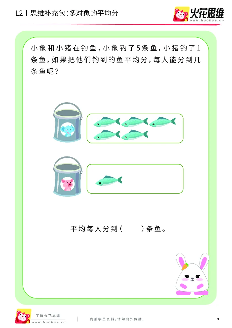 《第3专题_差数与等分_多对象的平均分_基础巩固包_201908121733461_（G1450)火花思维幼小衔接及L1-L5_L2完结_L2完结AI40课_05补充资料_03差数与等分》第3页预览