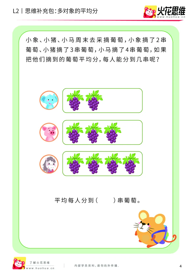《第3专题_差数与等分_多对象的平均分_基础巩固包_201908121733461_（G1450)火花思维幼小衔接及L1-L5_L2完结_L2完结AI40课_05补充资料_03差数与等分》第4页预览