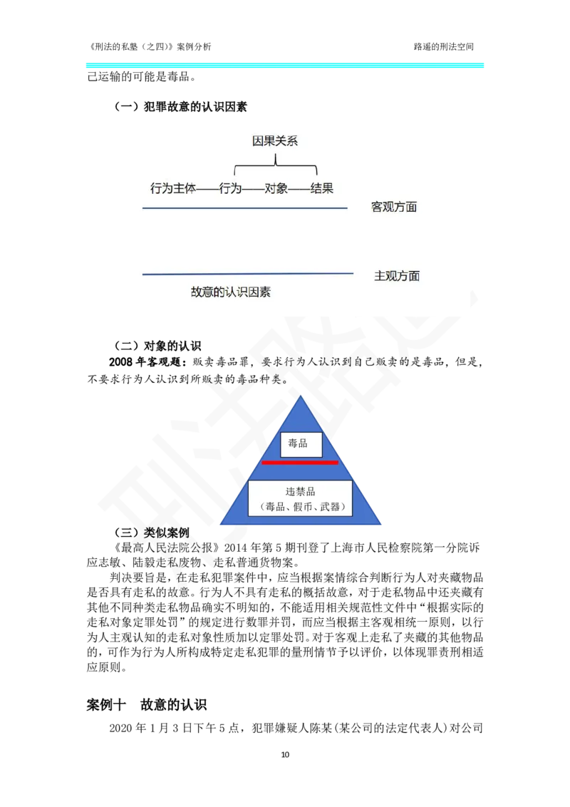 《刑法的私塾（四）总则部分案例汇总_2026法考客观_瑞-D_刑法路遥》第10页预览