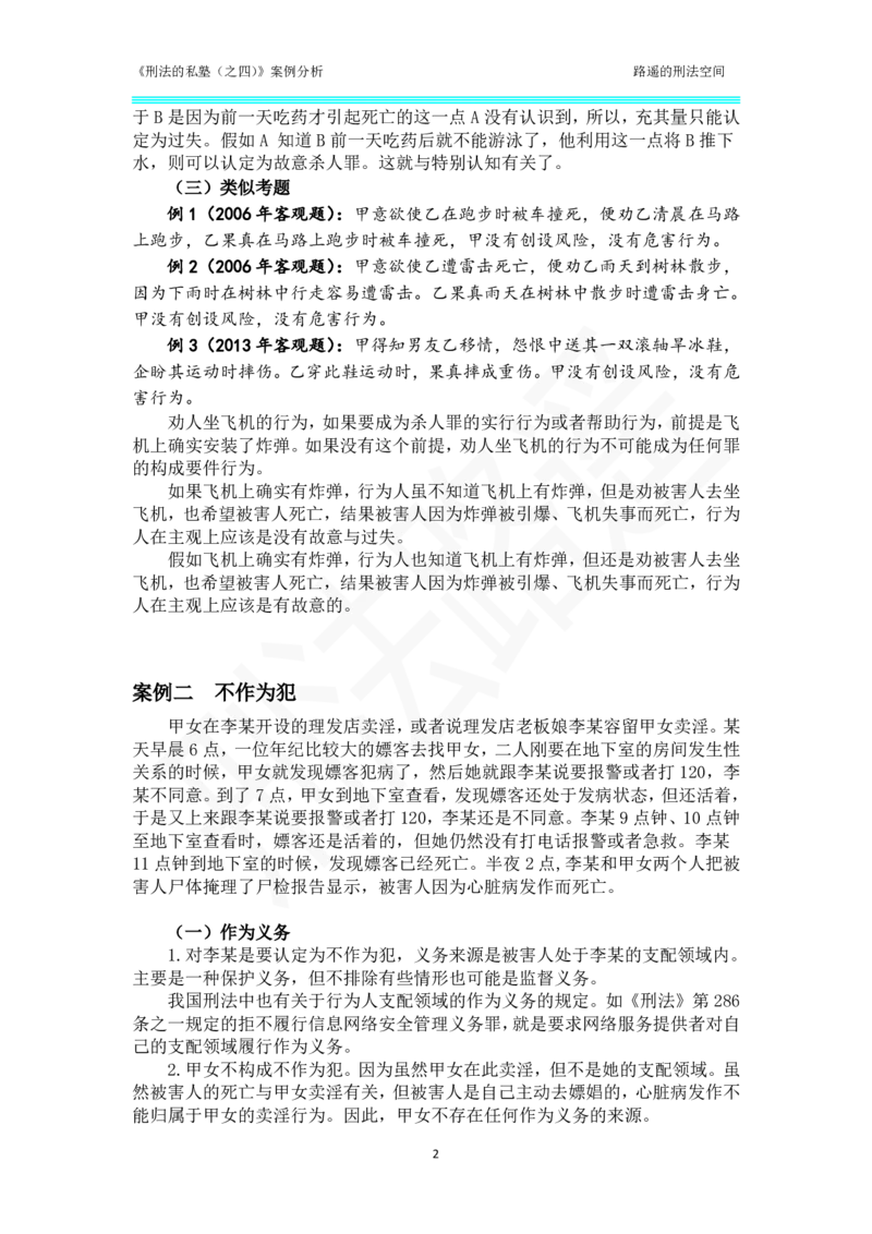 《刑法的私塾（四）总则部分案例汇总_2026法考客观_瑞-D_刑法路遥》第2页预览