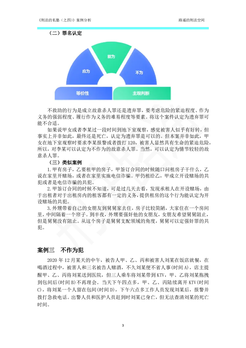 《刑法的私塾（四）总则部分案例汇总_2026法考客观_瑞-D_刑法路遥》第3页预览