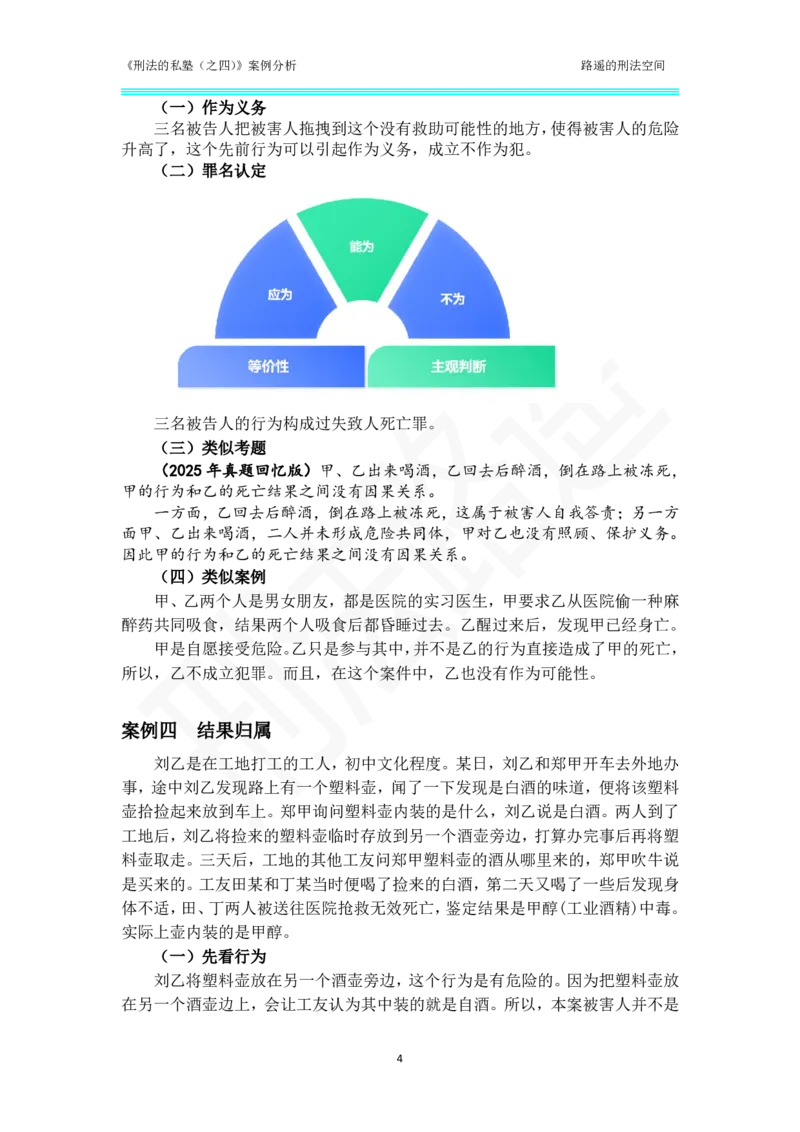 《刑法的私塾（四）总则部分案例汇总_2026法考客观_瑞-D_刑法路遥》第4页预览
