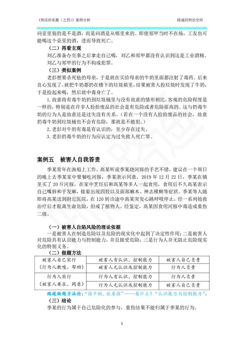 《刑法的私塾（四）总则部分案例汇总_2026法考客观_瑞-D_刑法路遥》第5页预览