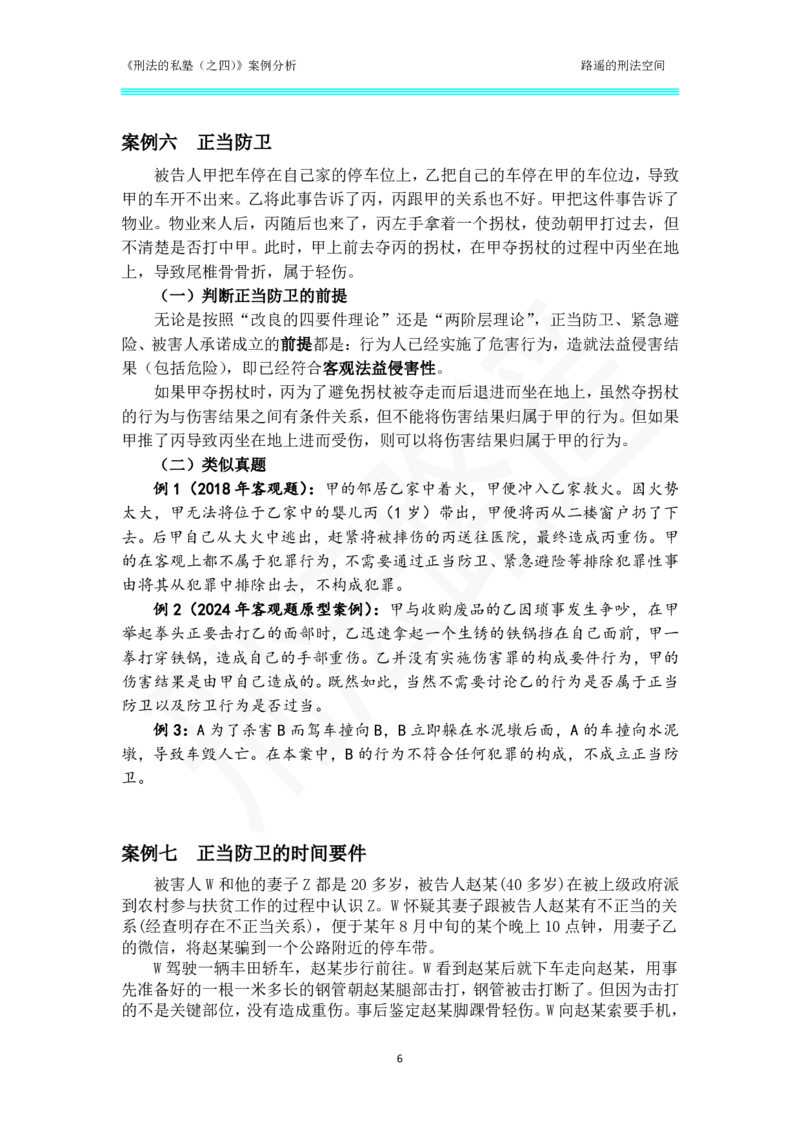 《刑法的私塾（四）总则部分案例汇总_2026法考客观_瑞-D_刑法路遥》第6页预览