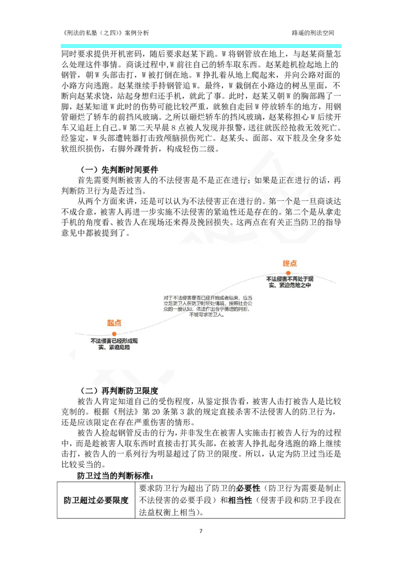 《刑法的私塾（四）总则部分案例汇总_2026法考客观_瑞-D_刑法路遥》第7页预览