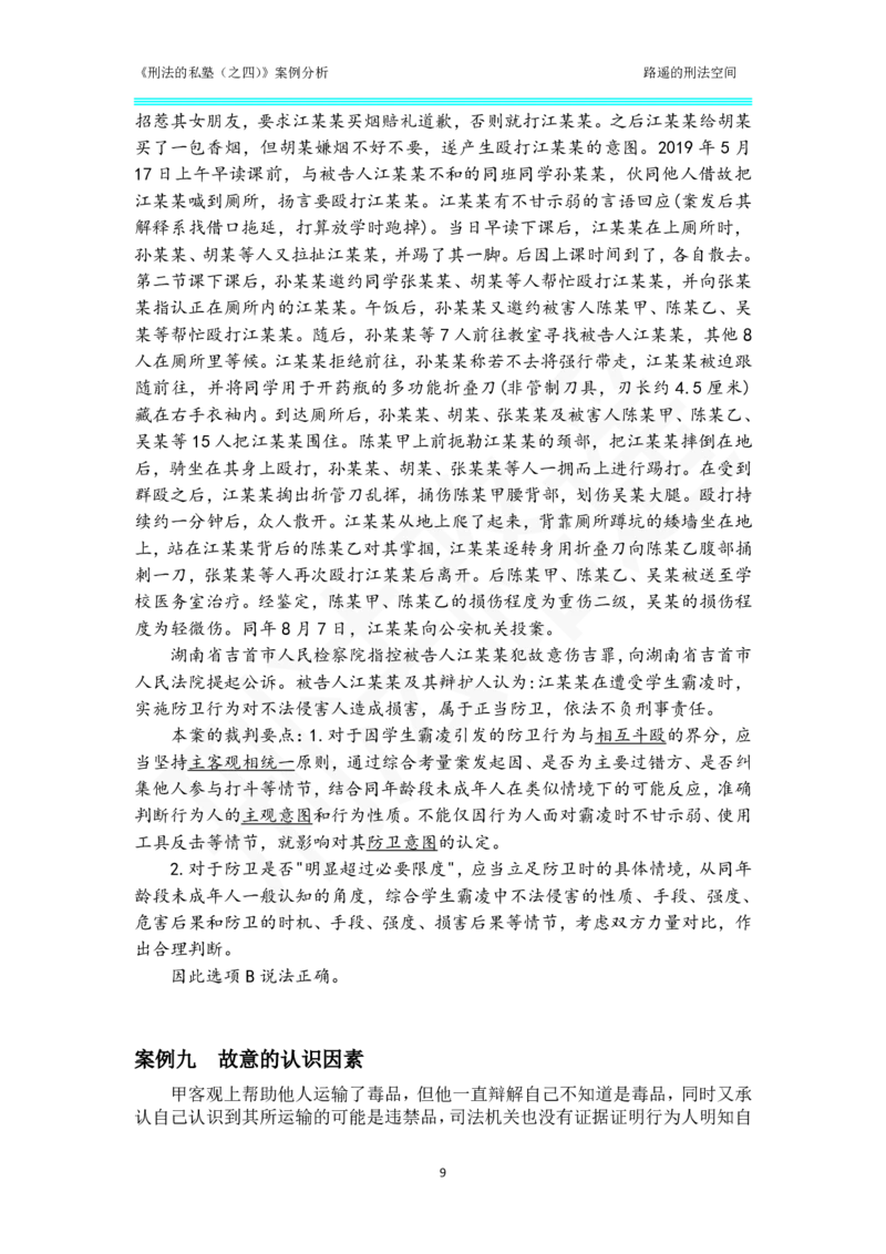 《刑法的私塾（四）总则部分案例汇总_2026法考客观_瑞-D_刑法路遥》第9页预览