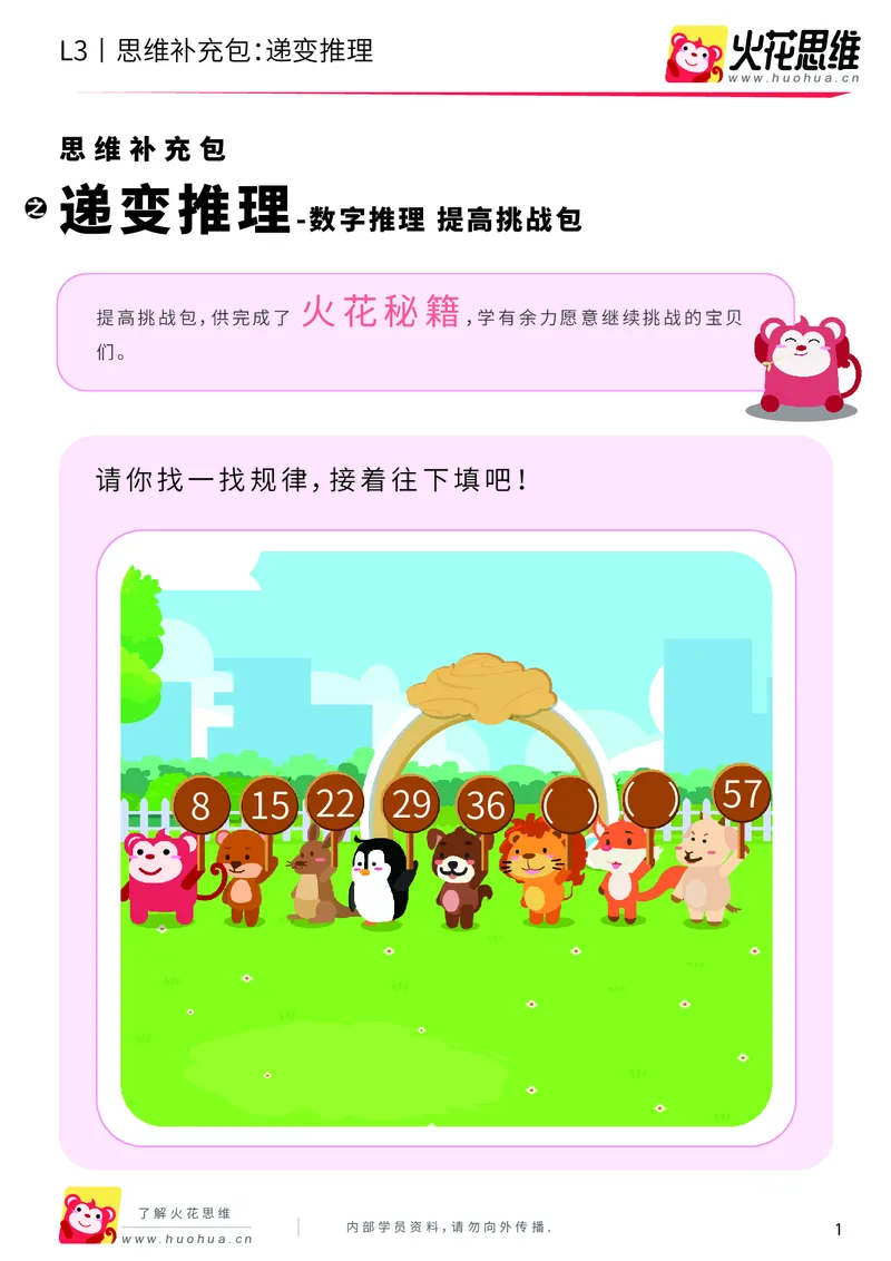 《第17专题_数字推理_递变推理_提高挑战包_201904151618041_（G1450)火花思维幼小衔接及L1-L5_L3完结_L3完结48课_数字推理》第1页预览