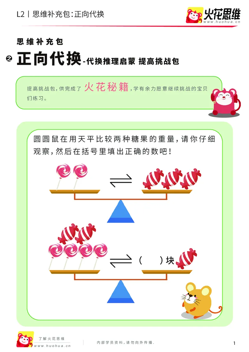 《第21专题_代换推理启蒙_正向代换_提高挑战包_202005082149051_（G1450)火花思维幼小衔接及L1-L5_L2完结_L2完结AI41-88_补充资料练习册_21代换推理启蒙》第1页预览