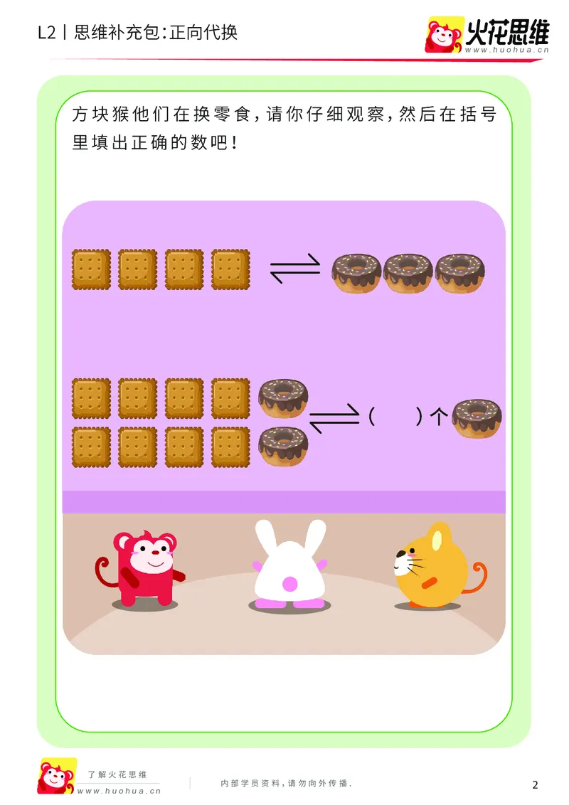 《第21专题_代换推理启蒙_正向代换_提高挑战包_202005082149051_（G1450)火花思维幼小衔接及L1-L5_L2完结_L2完结AI41-88_补充资料练习册_21代换推理启蒙》第2页预览