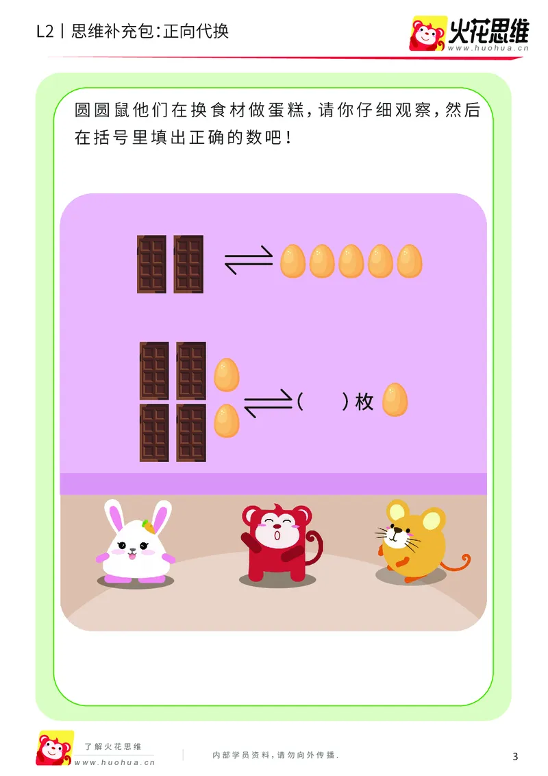 《第21专题_代换推理启蒙_正向代换_提高挑战包_202005082149051_（G1450)火花思维幼小衔接及L1-L5_L2完结_L2完结AI41-88_补充资料练习册_21代换推理启蒙》第3页预览