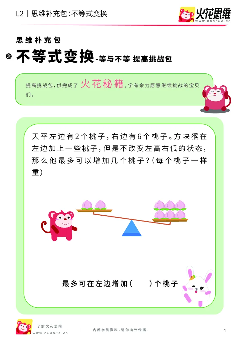 《第8专题_等与不等_不等式变换_提高挑战包_201910241827331_（G1450)火花思维幼小衔接及L1-L5_L2完结_L2完结AI40课_05补充资料_08等与不等》第1页预览