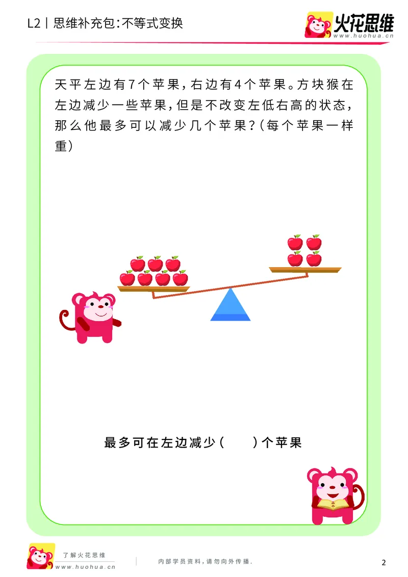 《第8专题_等与不等_不等式变换_提高挑战包_201910241827331_（G1450)火花思维幼小衔接及L1-L5_L2完结_L2完结AI40课_05补充资料_08等与不等》第2页预览