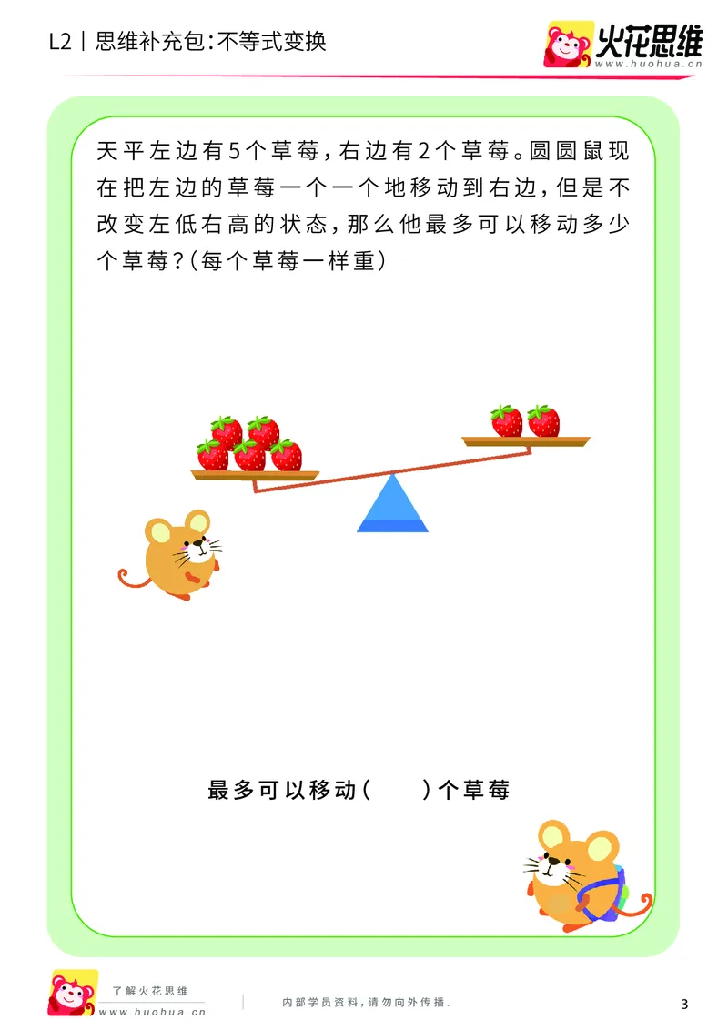《第8专题_等与不等_不等式变换_提高挑战包_201910241827331_（G1450)火花思维幼小衔接及L1-L5_L2完结_L2完结AI40课_05补充资料_08等与不等》第3页预览