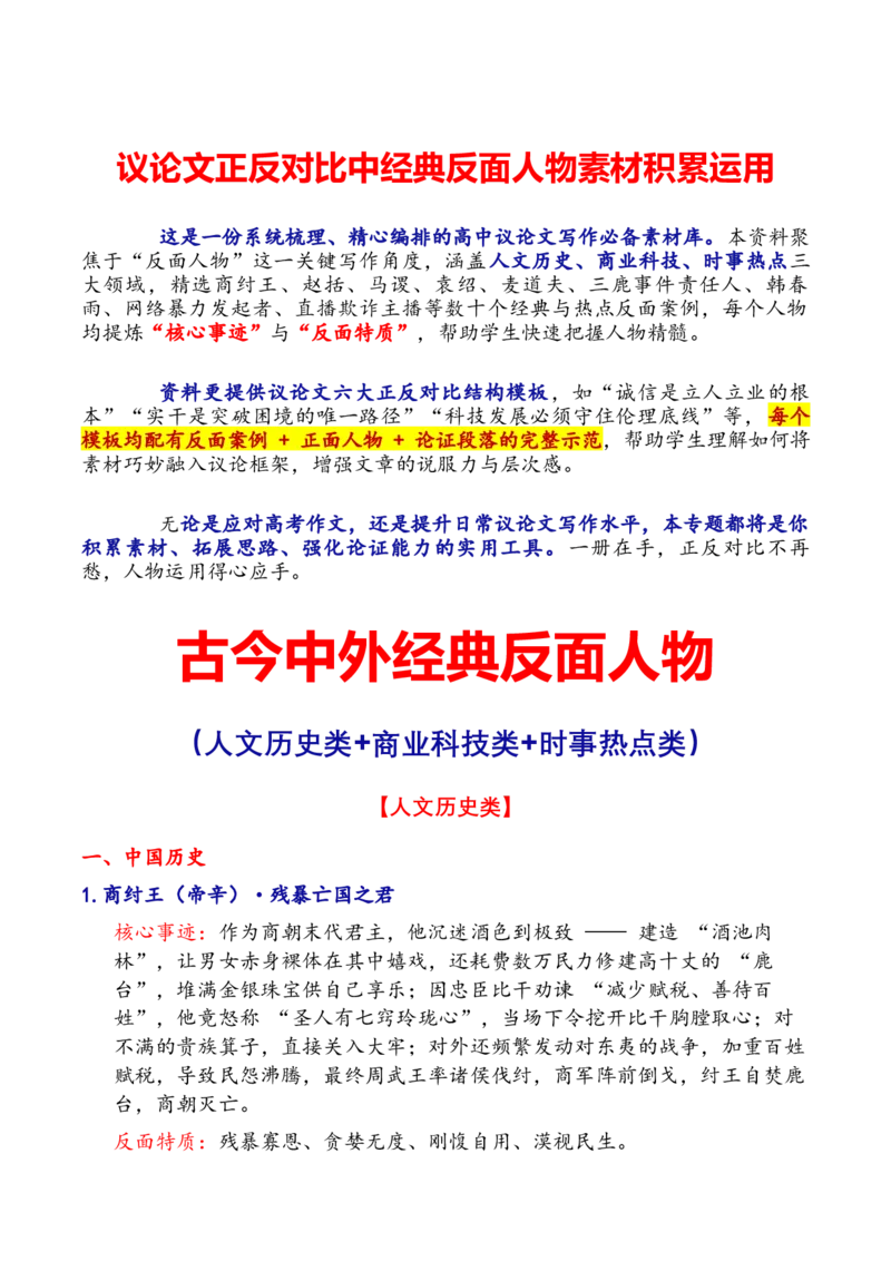 《专题41人物素材积累运用：正反对比中不可或缺的反面人物集锦（全国通用）_专项复习_2026年-语文专项复习_342026年高考语文作文提分技法微专题（全国通用）_资料》第1页预览