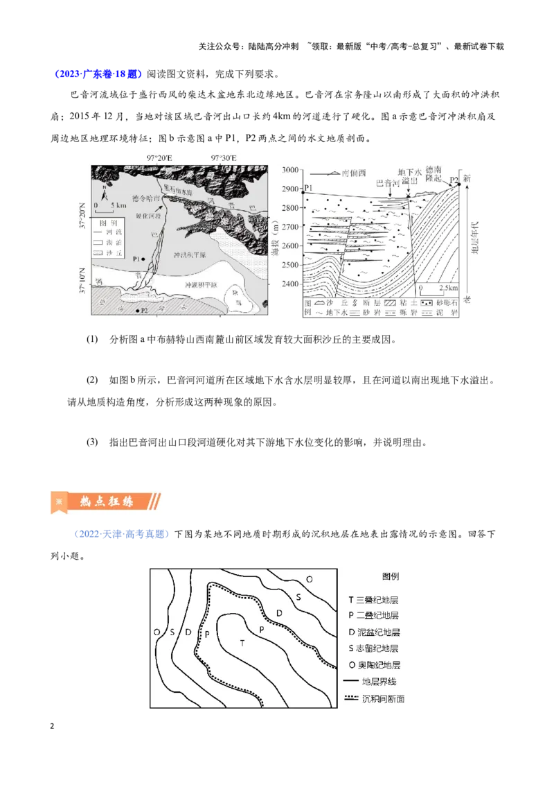 《问题3地质地貌的演化（热点题型狂练）（学生版）_07-地理-高考总复习_专项复习_2025年_2025年高考地理复习热点题型直击_资料》第2页预览
