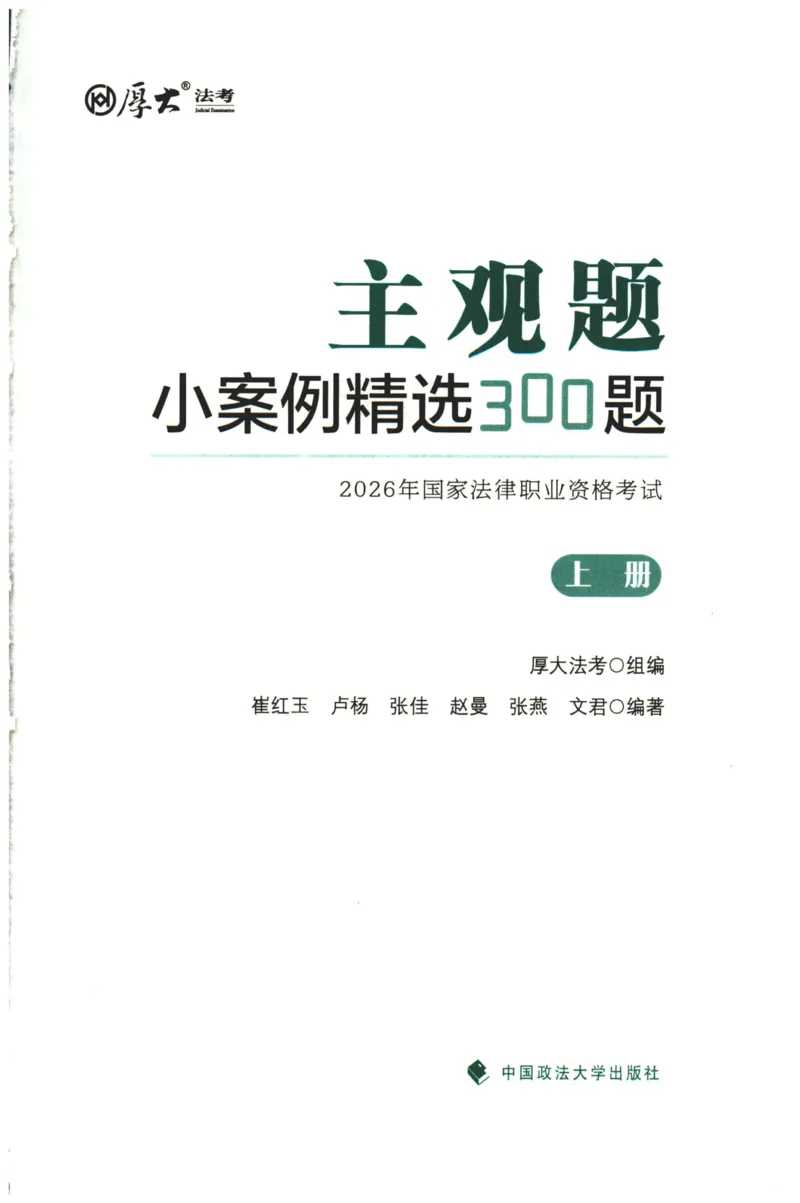 《2026厚大主观小案例精选300题（上册）_2026法考主观_HD_0326HD主观内部小案例特训（附视频讲解）_00讲义》第1页预览