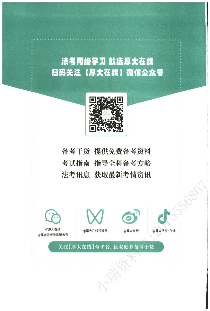 《2026厚大主观小案例精选300题（上册）_2026法考主观_HD_0326HD主观内部小案例特训（附视频讲解）_00讲义》第2页预览