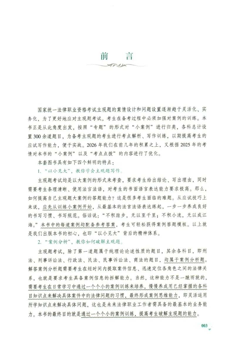 《2026厚大主观小案例精选300题（上册）_2026法考主观_HD_0326HD主观内部小案例特训（附视频讲解）_00讲义》第5页预览