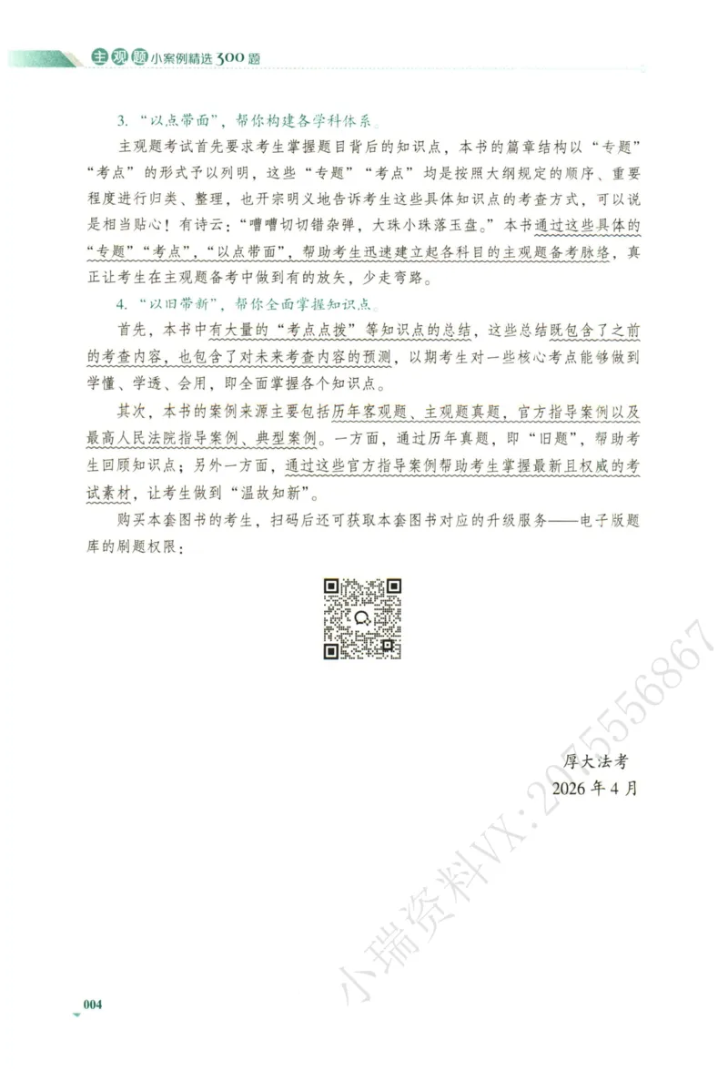 《2026厚大主观小案例精选300题（上册）_2026法考主观_HD_0326HD主观内部小案例特训（附视频讲解）_00讲义》第6页预览